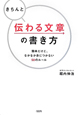 きちんと伝わる文章の書き方