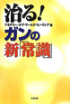 治る！ガンの新「常識」