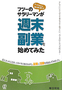 フツーのサラリーマンが週末副業を始めてみた