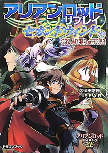 アリアンロッド・リプレイ・セカンドウィンド　樹海と秘密と冒険者