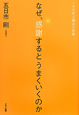 なぜ、感謝するとうまくいくのか