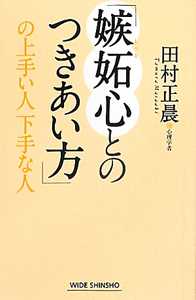 「嫉妬心とのつきあい方」の上手い人下手な人