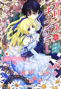 プリンス・ギャンブラー 王子様は策略がお好き