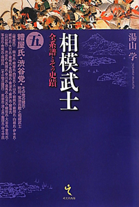 本 関東上杉氏の研究 (湯山学 中世史論集) 湯山 学