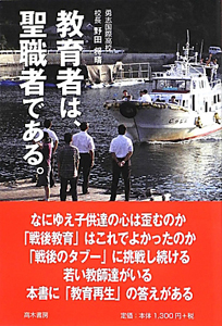 教育者は、聖職者である。