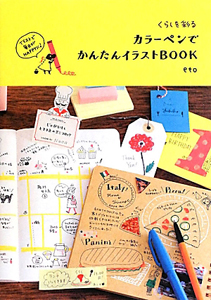 カラーペンで かんたんイラストBOOK