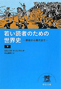 若い読者のための世界史 原始から現代まで(下)