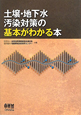 土壌・地下水汚染対策の基本がわかる本