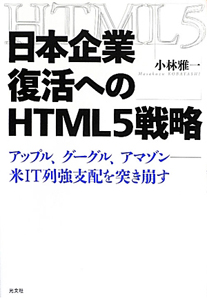 日本企業復活へのＨＴＭＬ５戦略