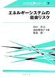 エネルギーシステムの社会リスク　リスク工学シリーズ7