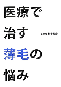 医療で治す薄毛の悩み