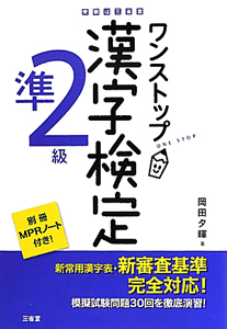 ワンストップ　漢字検定　準２級