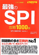 これで突破！！最強のSPI攻略1000題　2014