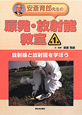 安斎育郎先生の原発・放射能教室　放射線と放射能を学ぼう(1)