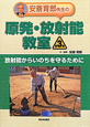 安斎育郎先生の原発・放射能教室　放射能からいのちを守るために(3)