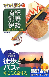 ブルーガイド　てくてく歩き　南紀・熊野・伊勢＜第５版＞