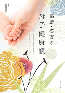 薬膳・漢方の母子健康帳