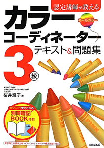 認定講師が教える　カラーコーディネーター　３級　テキスト＆問題集　オールカラー