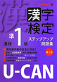 U－CANの　漢字検定　準1級　ステップアップ問題集＜第2版＞