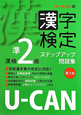 U－CANの　漢字検定　準2級　ステップアップ問題集＜第3版＞