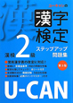 U－CANの　漢字検定　2級　ステップアップ問題集＜第3版＞