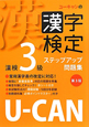 U－CANの　漢字検定　3級　ステップアップ問題集＜第3版＞