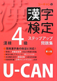 U－CANの　漢字検定　4級　ステップアップ問題集＜第3版＞