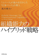組織能力のハイブリッド戦略