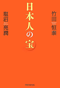 日本人の宝