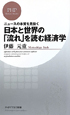 日本と世界の「流れ」を読む経済学