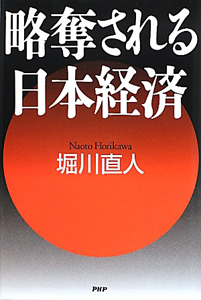 略奪される日本経済