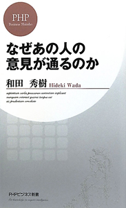なぜあの人の意見が通るのか