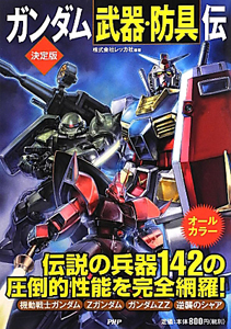 ガンダム「武器・防具」伝<決定版>