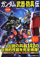 ガンダム「武器・防具」伝＜決定版＞