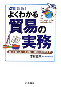 よくわかる 貿易の実務<改訂新版>