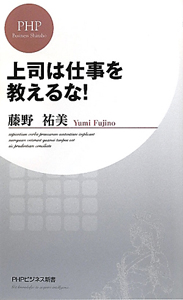 上司は仕事を教えるな!