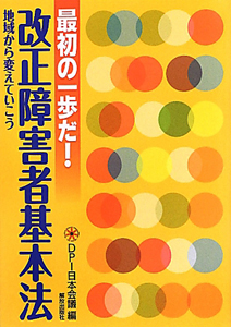 改正障害者基本法　最初の一歩だ！