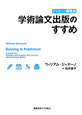 学術論文出版のすすめ　ジャマーノ編集長