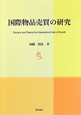 国際物品売買の研究