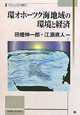 環オホーツク海地域の環境と経済