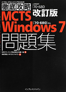 ＭＣＴＳ　Ｗｉｎｄｏｗｓ７　問題集＜改訂版＞