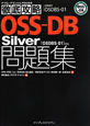 OSS－DB　Silver　問題集