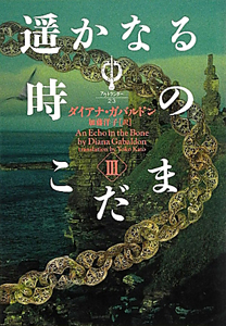 アウトランダー 時の旅人クレア（2）/ダイアナ・ガバルドン - 販売書籍