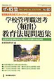 学校管理職選考〈頻出〉　教育法規問題集　管理職選考合格マスターシリーズ2　ザ★特集40