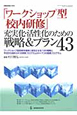 「ワークショップ型校内研修」充実化・活性化のための戦略＆プラン43