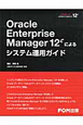 Oracle　Enterprise　Manager　12cによるシステム運用ガイド