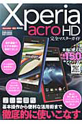 Ｘｐｅｒｉａ　ａｃｒｏＨＤ　完全マスターガイド