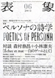 表象　2012　特集：ペルソナの詩学(6)