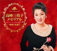決定盤 生誕100年記念 高峰三枝子大全集/高峰三枝子 - レンタルCD
