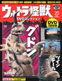 ウルトラ怪獣　DVDコレクション　グドン　ツインテール(20)